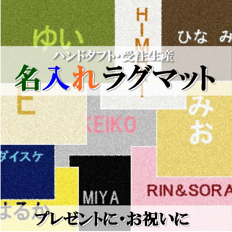 名入れ ラグ マット ハンドタフト 本格ラグ/お好きなお名前を