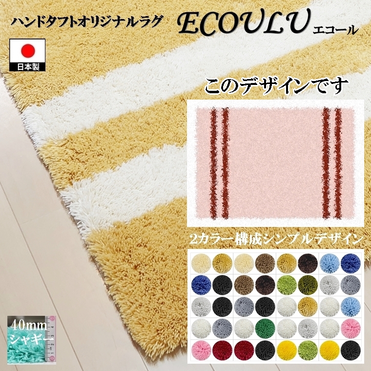 ラグ センターラグ/シンプルパターンデザイン 2本線05/100〜200cm 40mmシャギー/日本製 受注生産/ecoulu｜lucentmart-interior