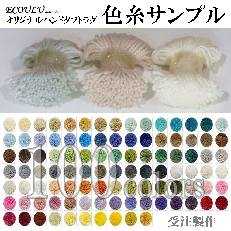 ルーセントマート オリジナル ハンドタフトオーダーメイド ラグ エコール ecoulu 色糸サンプル/100色/受注生産/職人手作り | 