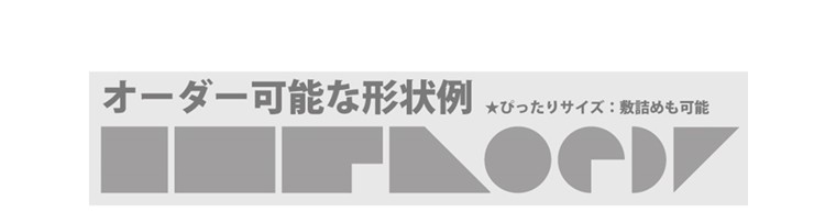 オーダー可能なラグマットの形状