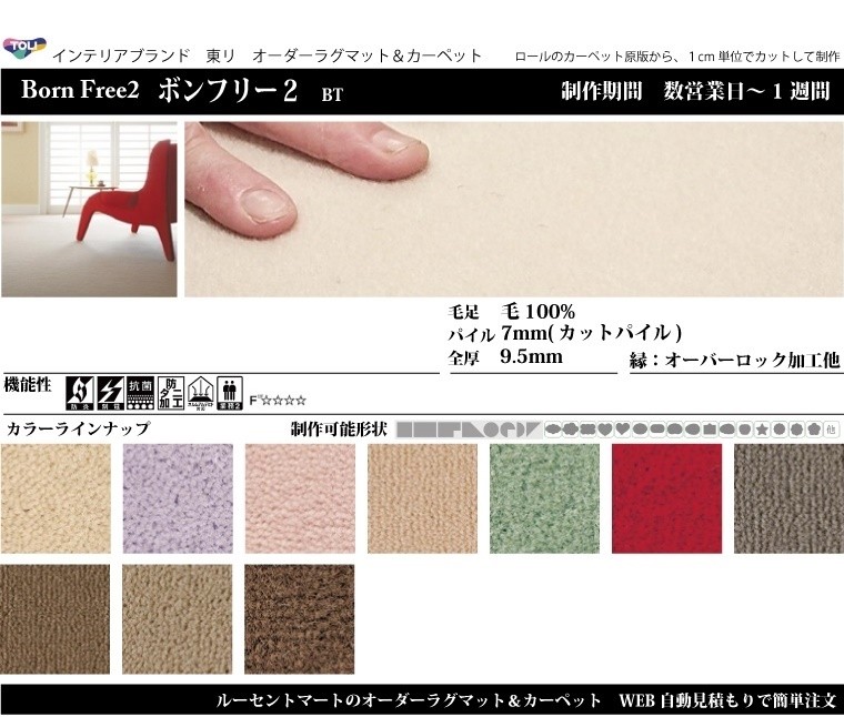 変形ラグマットのおすすめ生地ボンフリー
