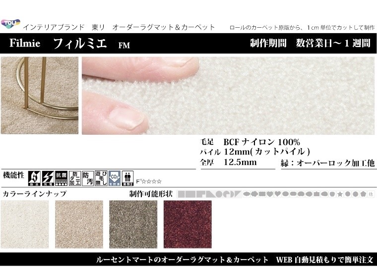 変形ラグマットのおすすめ生地フィルミエ