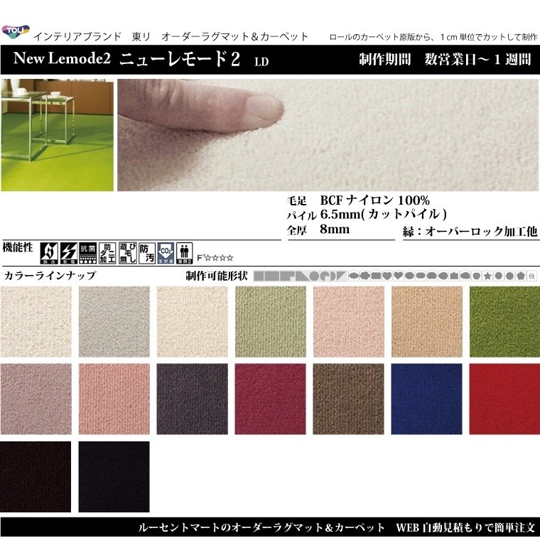 変形ラグマットのおすすめ生地ニューレモード2
