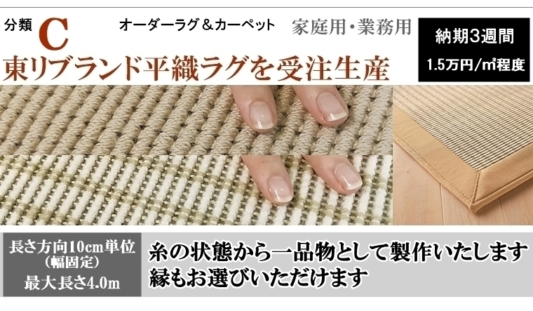 平織 高級 カーペット/東リ 絨毯/ウール 100% 平織り２/180×240〜180 