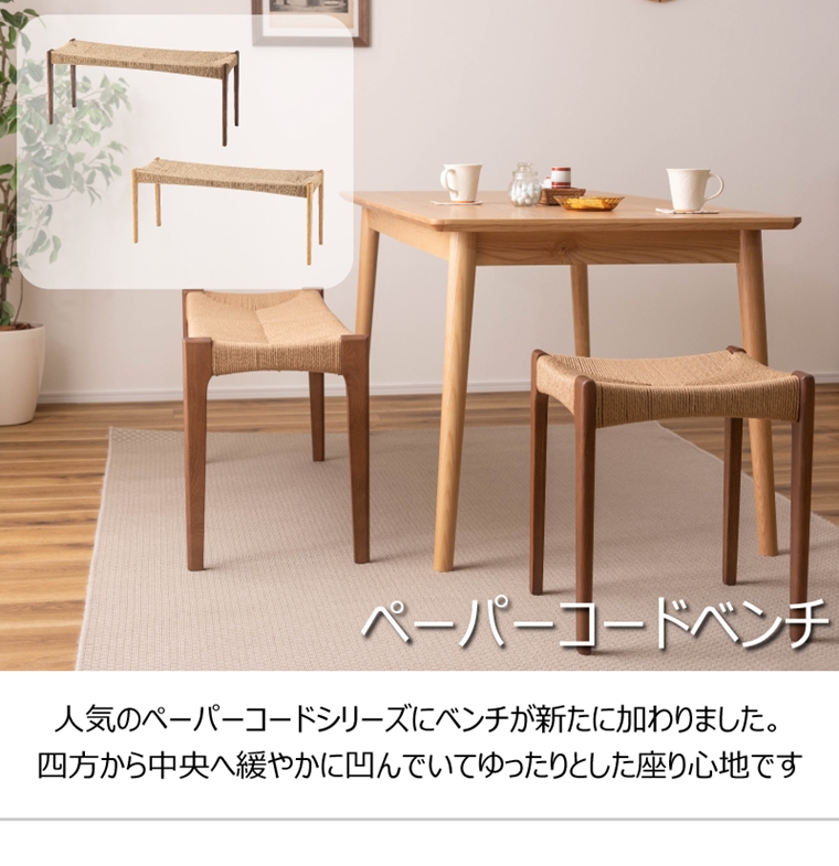 ベンチ/長椅子/ペーパーコード/木製 和/幅105 座面高45 |  | 04