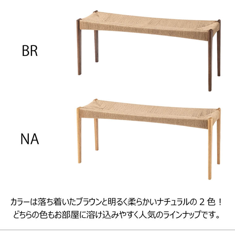 ベンチ/長椅子/ペーパーコード/木製 和/幅105 座面高45 |  | 10