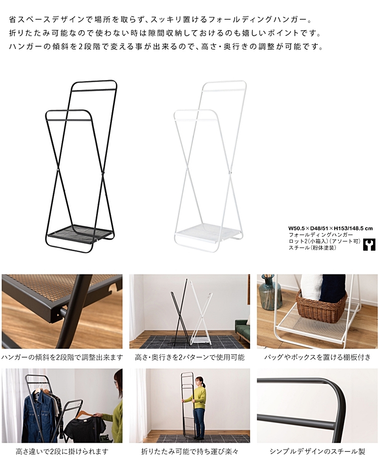 ハンガー フォールディング 折畳み/スチール/幅50.5 高148.5 |  | 04