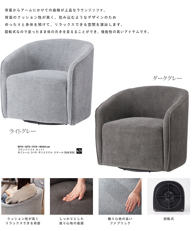ソファー ソファ ラウンジソファー/一人掛け/回転式/幅74 座面高43 |  | 03