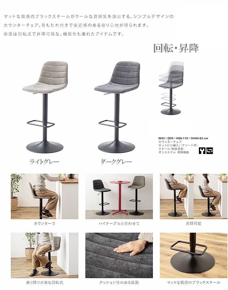 カウンターチェア ハイチェア/回転昇降機能/1脚/幅43 座面高60〜82