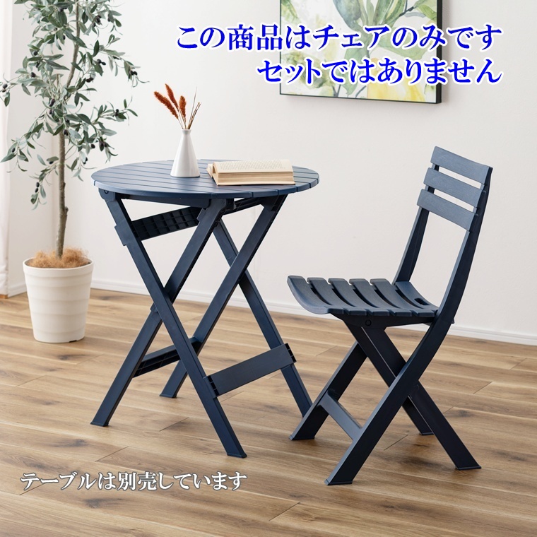 ガーデンチェア/折畳み/樹脂製/幅41.5 座面高42.5 |  | 11