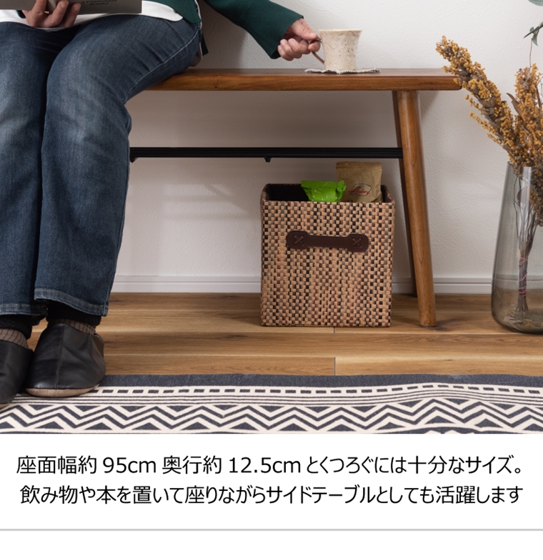 ベンチ 長椅子/木製/レトロモダン/幅95 高さ45 : ルーセント