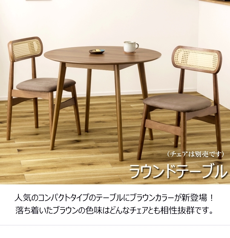 テーブル　ラウンドテーブル　ダイニングテーブル ダイニングテーブル ラウンドテーブル/2人 4人/幅90 高さ72