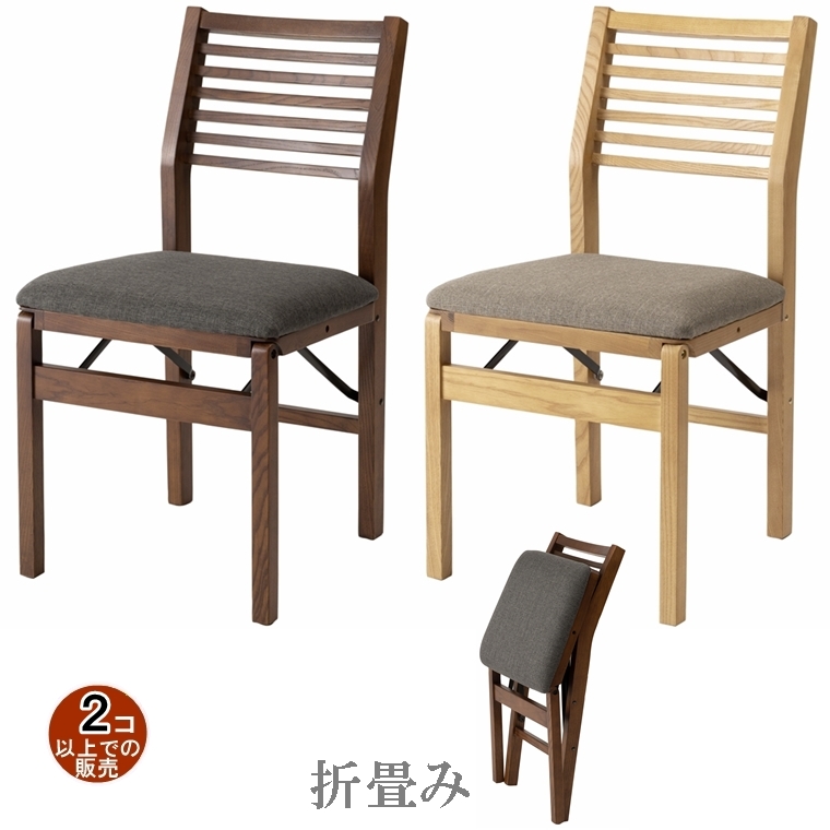 チェア ダイニングチェア/木製 折畳み/幅43 座面高45/まとめ買い ご注文個数２個以上