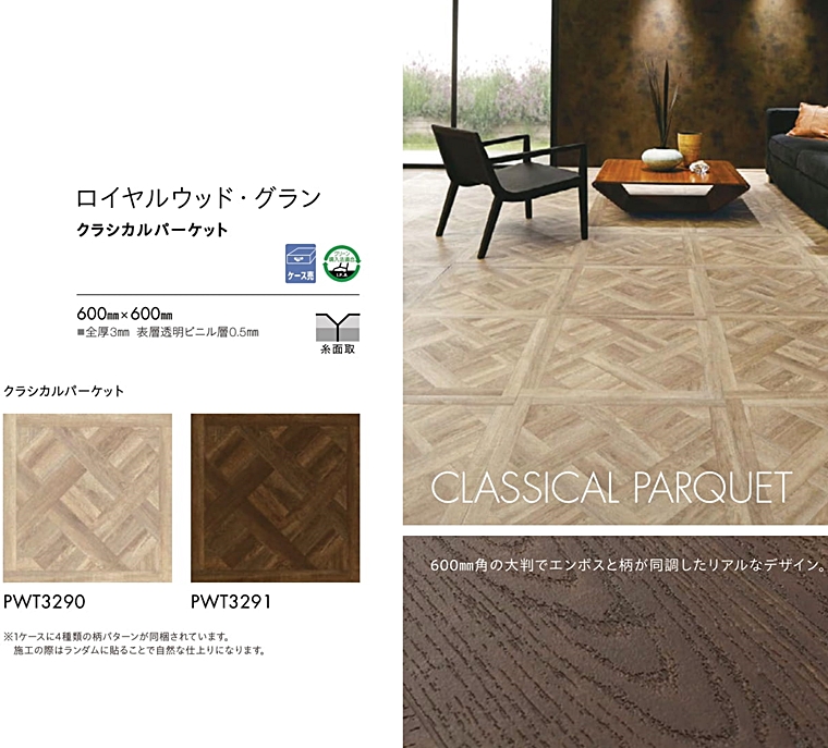 内装床材/ロイヤルウッド 東リ/クラシカル パーケット/60×60cm 10枚セット 3.60m2相当｜lucentmart-interior｜04