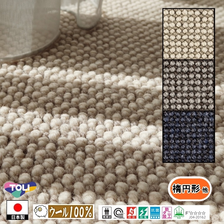 スモールマット 楕円形 他/100×120cm 〜 130×150cm/毛100%/国産/TOLI/T-AG/３色/土足可能 耐久性 | 東リ