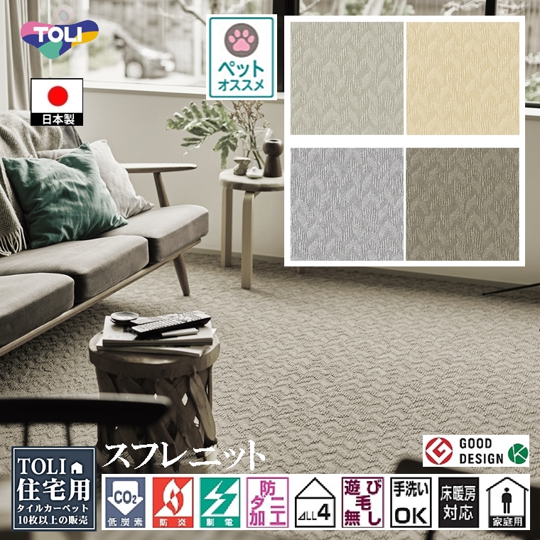 タイルカーペット/東リ 家庭用/洗える/アタック 1100 スフレニット/40×40cm/４色/１枚/10枚以上でご注文をお願いします | 