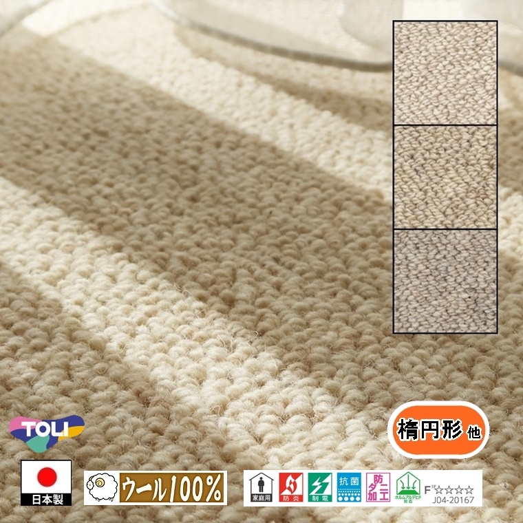 スモールマット 楕円形 他/100×120cm 〜 130×150cm/毛100%/国産/TOLI/T-BC/３色｜lucentmart-interior