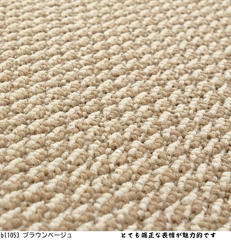 カーペット ラグマット/280×320cm〜320×320cm/日本製/東リ T-BL/4色/住宅用 カーペット ラグマット/280×320cm〜320×320cm/日本製/東リ T-BL/4色/住宅用