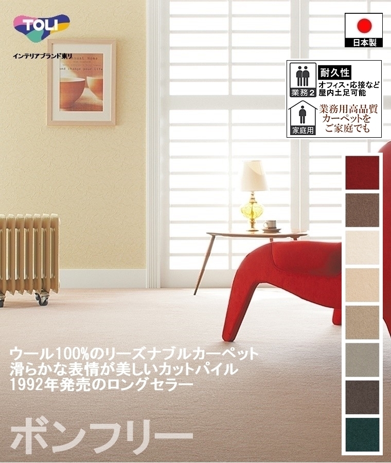 カーペット/和室２畳 各種サイズ/日本製/ウール 100%/東リ T-BT/８色