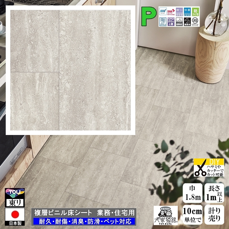 クッションフロア CF-P/幅182cm/1mから10cm単位 計り売り/東リ 抗
