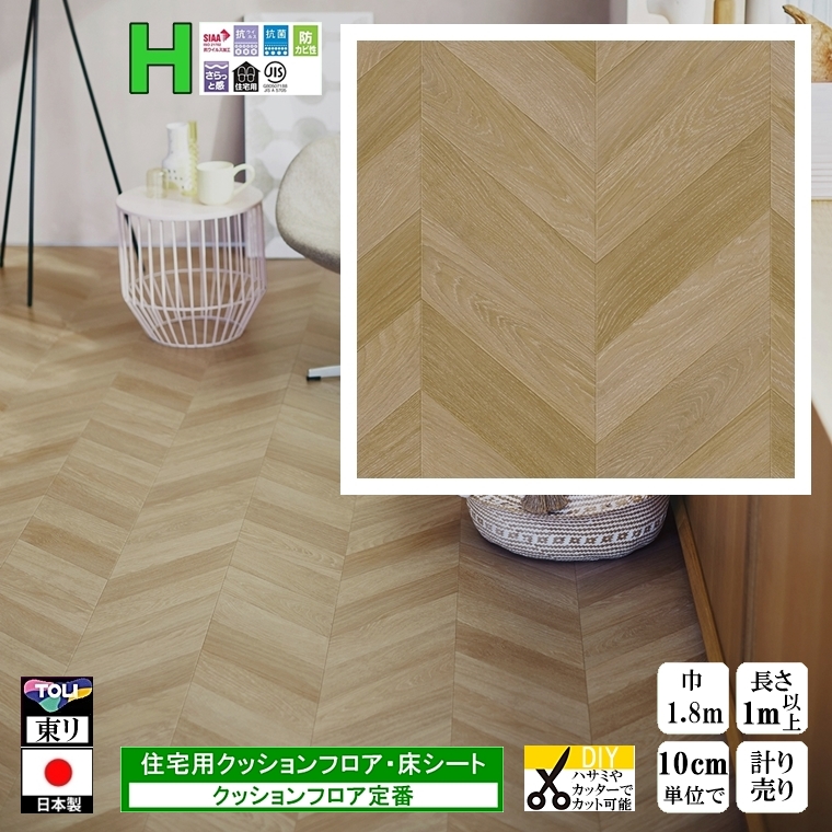 クッションフロア CF-H/幅182cm/1mから10cm単位 計り売り/東リ 抗 