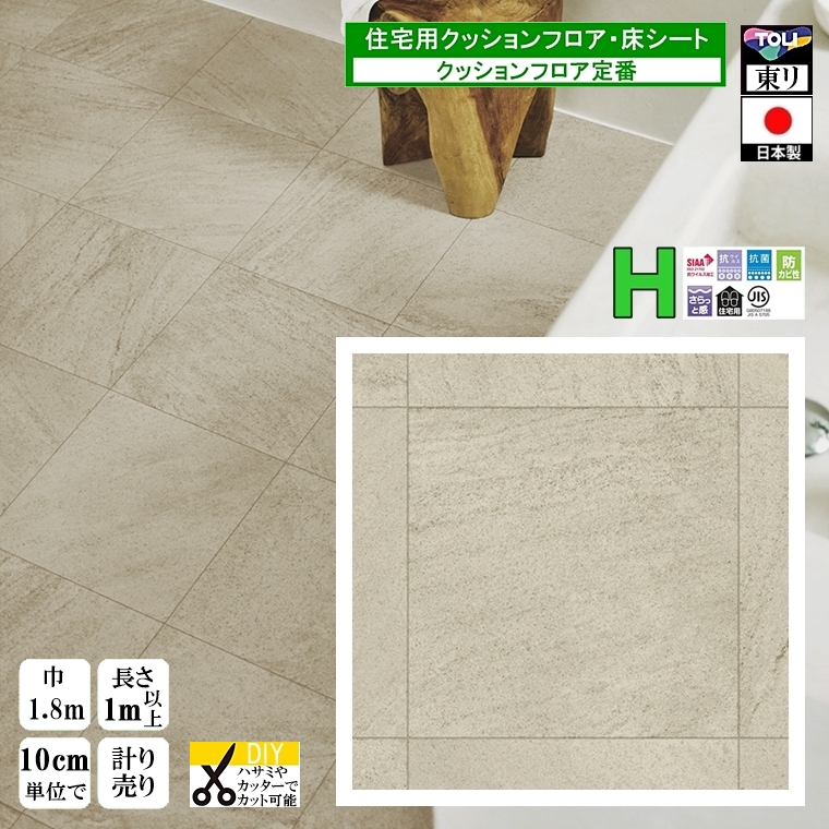 クッションフロア CF-H/幅182cm/1mから10cm単位 計り売り/東リ 抗