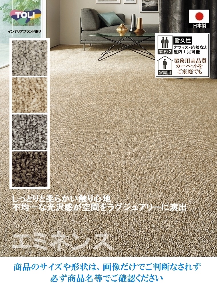 カーペット/和室６畳 各種サイズ/日本製/東リ T-EN/４色/高耐久 業務用