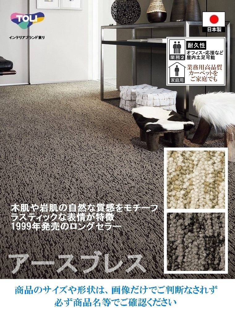 ラグ ラグマット/100×140cm/日本製/東リ T-EY/２色/高耐久 業務用 住宅用｜lucentmart-interior｜04