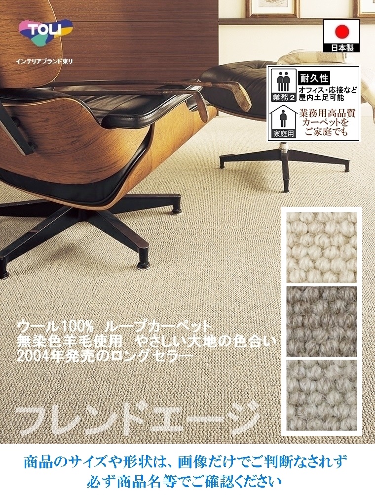 カーペット/江戸間 10畳 352×440cm/日本製/ウール 100%/東リ T-FD/３色