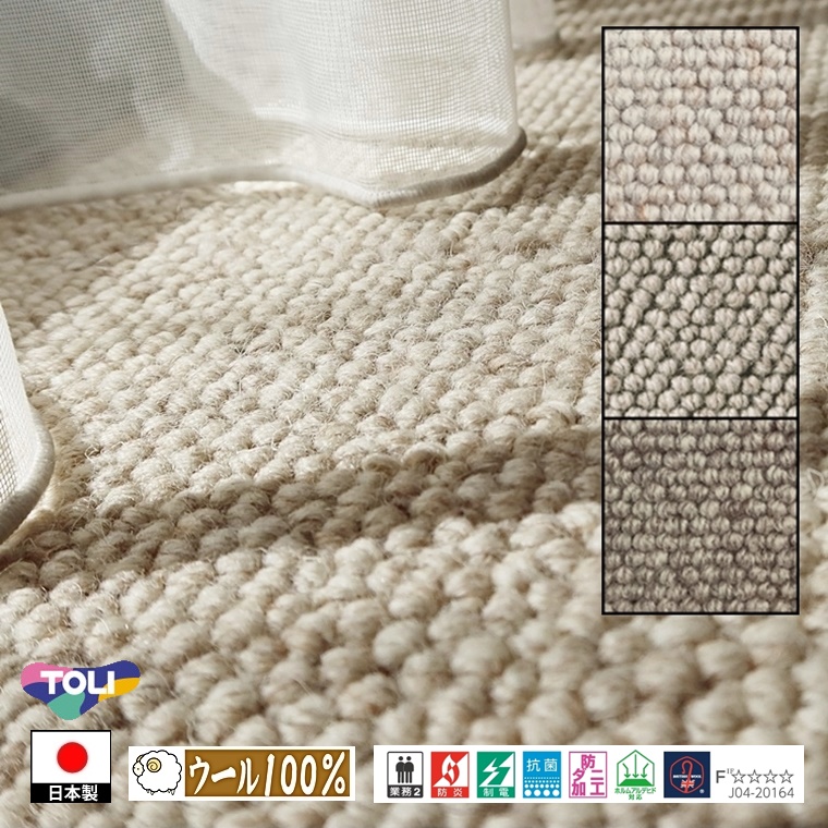 カーペット ラグマット/185×185cm/日本製/ウール 100%/東リ T-FD/３色