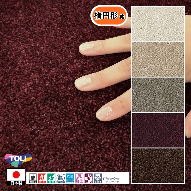 カーペット センター敷 楕円形 他/180×300cm 〜 200×380cm/国産/TOLI/T-FM/５色/土足可能 耐久性 | 東リ
