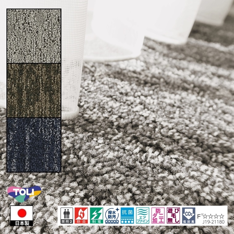 カーペット ラグマット/260×320cm/日本製/東リ T-GL/３色/高耐久 業務用 住宅用