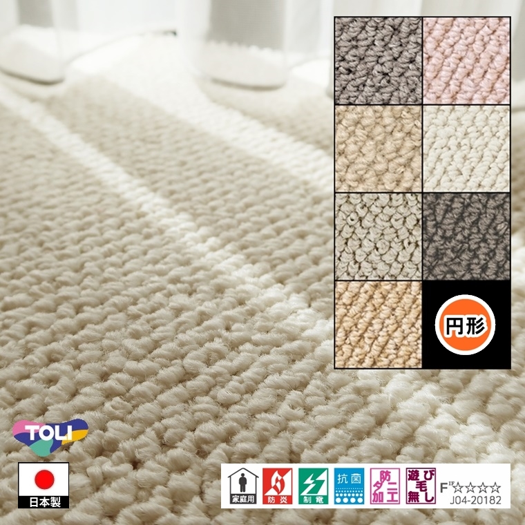 円形 カーペット ラグ/直径120cm/日本製/東リ T-MF/７色/住宅用｜lucentmart-interior｜08