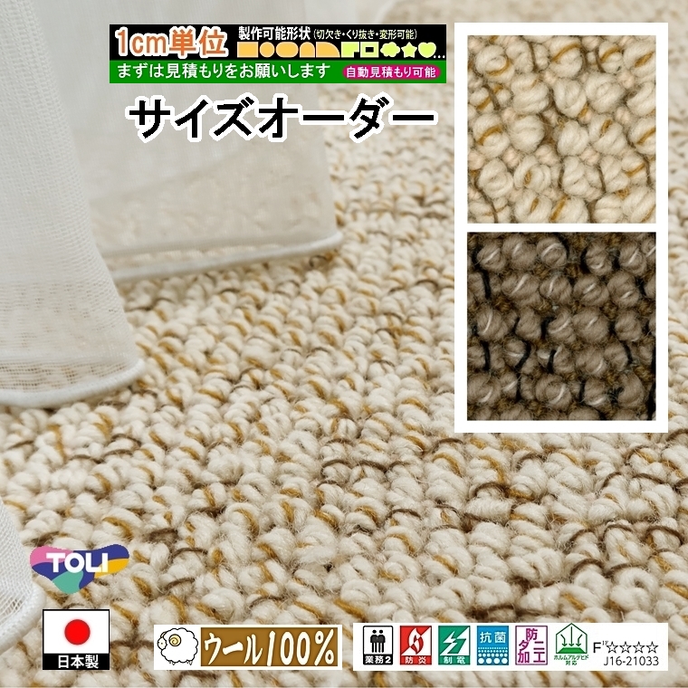 サイズオーダー カーペット/長方形 円形 切欠き くり抜き 敷き詰め 変形/日本製/床暖/ウール100% 東リ ツイスタングル/自動見積り