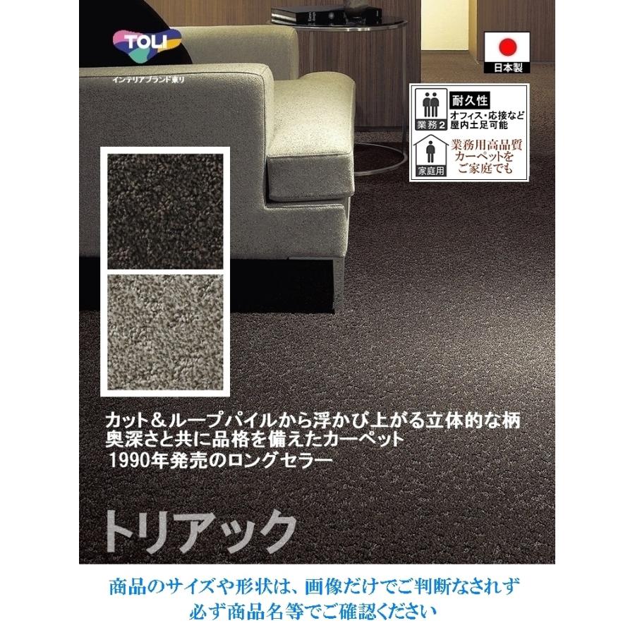 カーペット/東リ/T-TK/174×261/2色/業務用 住宅用/日本製