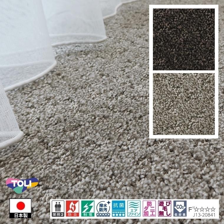カーペット/東リ/T-TK/174×261/2色/業務用 住宅用/日本製