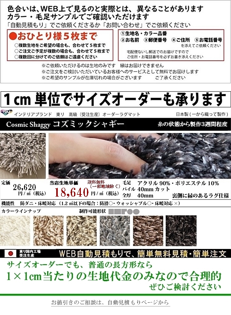 シャギーラグ ラグマット/高級 絨毯/100×200〜250×250cm 長方形 楕円 半円/日本製 東リ/T-COSMIC/６色/受注生産｜lucentmart-interior｜26