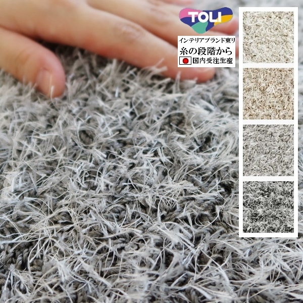 ラグ ラグマット/高級 絨毯/100×170〜190×190cm 長方形 楕円/日本製 東リ/T-FEATHER/４色/受注生産