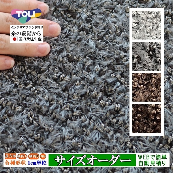 オーダーラグ サイズオーダー オーダーメイド カーペット シャギー/長方形 円形 楕円形/日本製/フェザーループ/東リ/見積後にご注文ください | 東リ