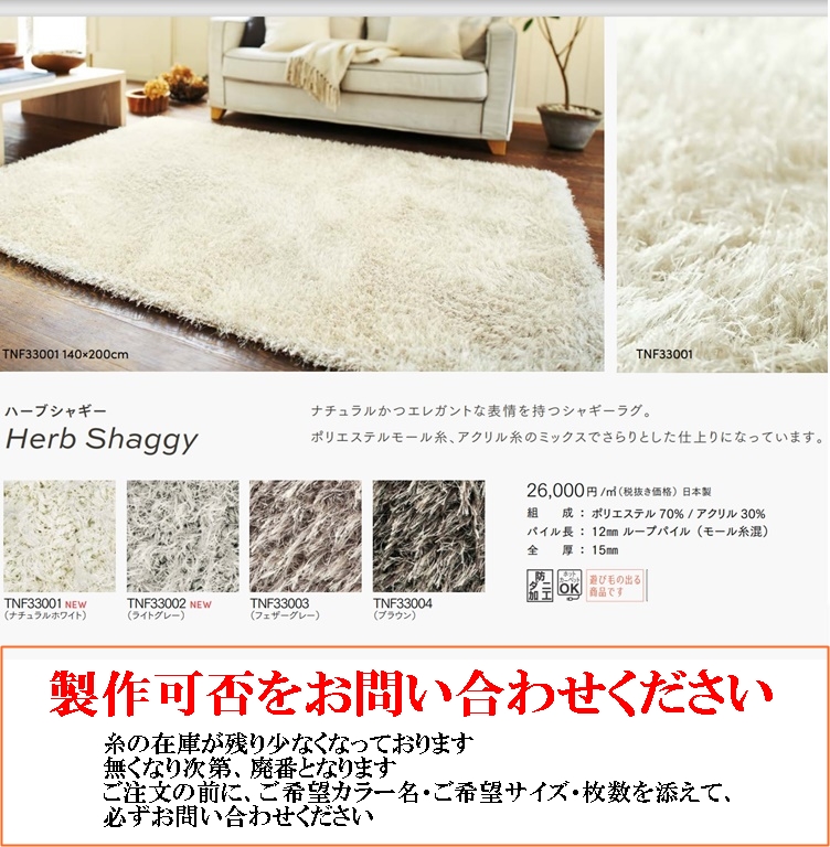 シャギーラグ 廊下敷/高級 絨毯/80×350cm 長方形 楕円/日本製 東リ/T