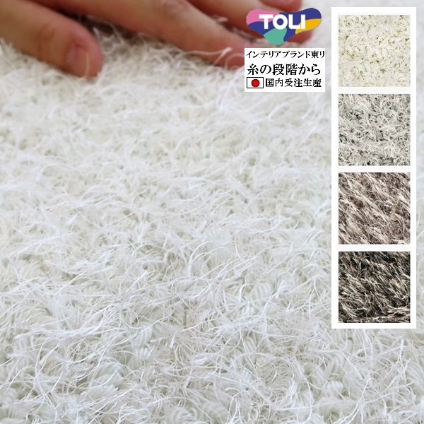 シャギーラグ ラグマット/高級 絨毯/140×180cm 長方形 楕円/日本製 東リ/T-HERB/４色/受注生産
