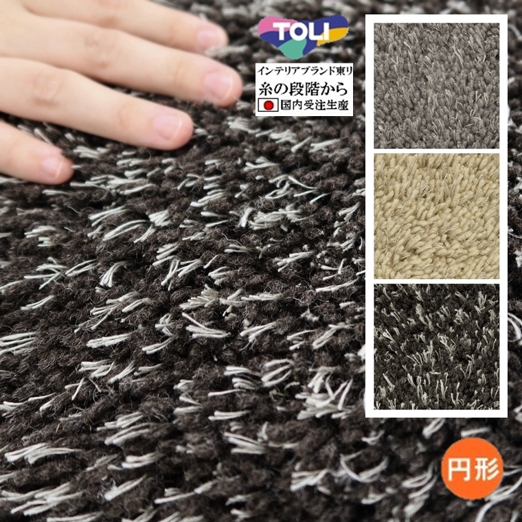 ラグ ラグマット/東リ 最高級 絨毯/直径150〜190cm 円形/日本製/毛79% 東リ/T-PECORA/受注生産