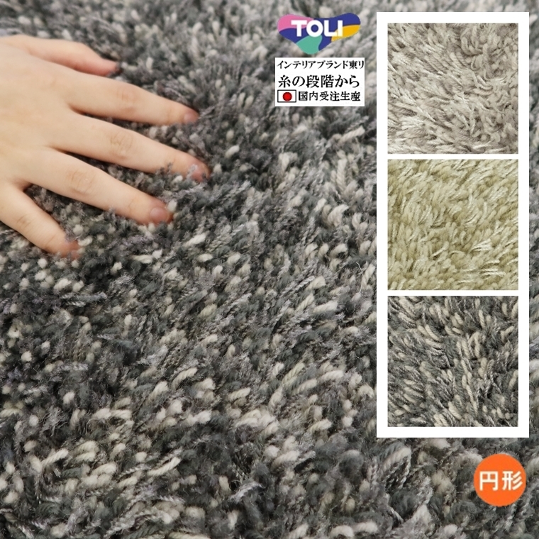 ラグ ラグマット/高級 絨毯/直径240cm 円形/日本製 東リ/ウール/T-REBORNE/受注生産