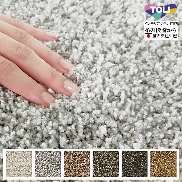 ラグ ラグマット/高級 絨毯/100×120cm 長方形 楕円/日本製 東リ/T-SHINY/６色/受注生産