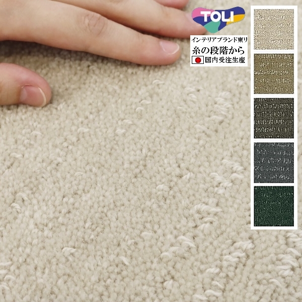 ラグ ラグマット/高級 絨毯/110×140cm 長方形 楕円/日本製 東リ/毛100%/T-SMOKE/５色/受注生産｜lucentmart-interior