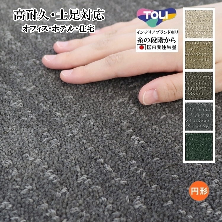 ラグ ラグマット/高耐久 土足対応 絨毯/直径120cm 円形/日本製 東リ/T-LUSTER/受注生産