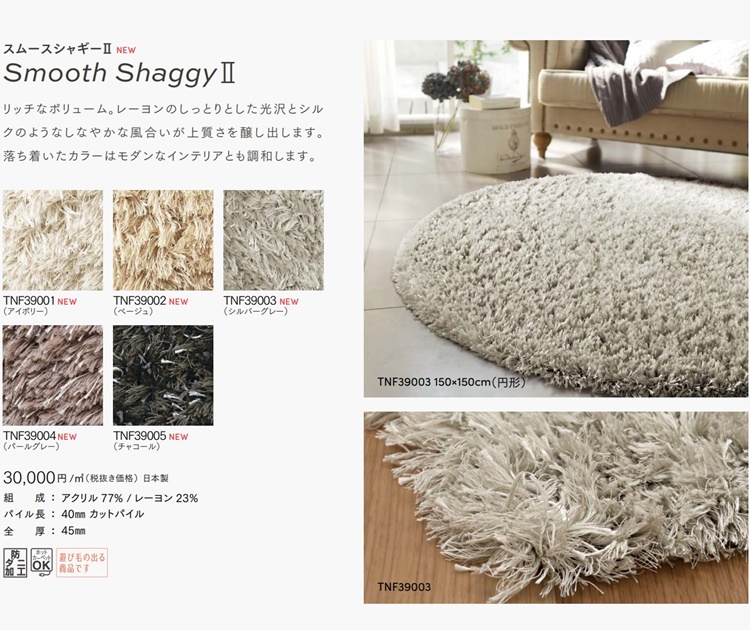 シャギーラグ ラグマット/高級 絨毯/140×190cm 長方形 楕円/日本製 東リ/T-SMOOTH/５色/受注生産｜lucentmart-interior｜07