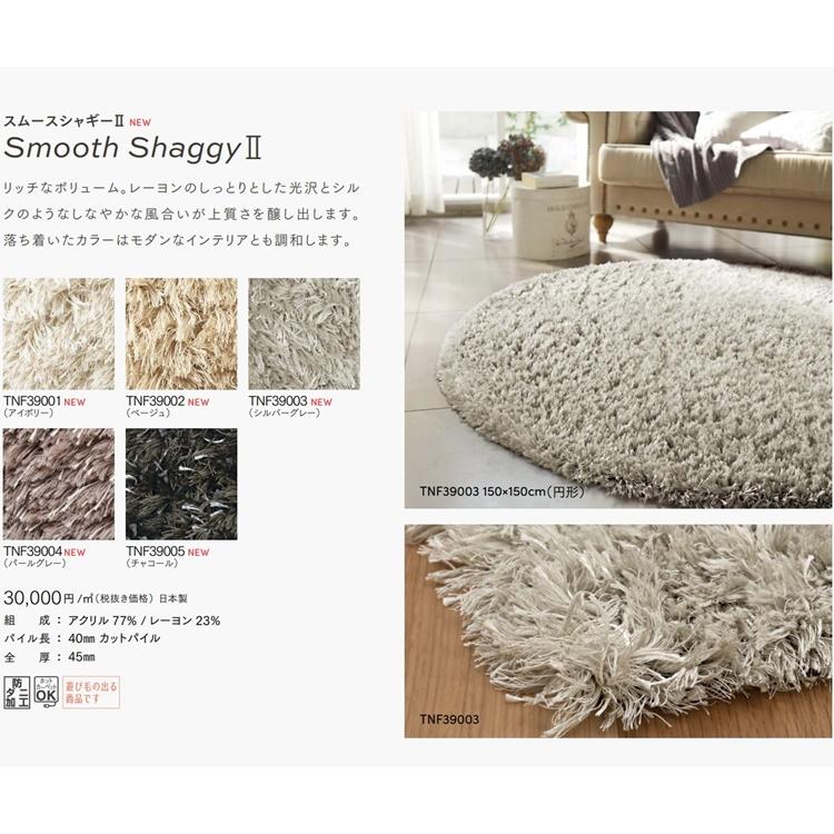 本物品質の シャギーラグ ラグ 廊下敷き 受注生産 東リ ５色 スムースシャギー40mm 高級 楕円 長方形 絨毯 90×350cm 日本製 マット 