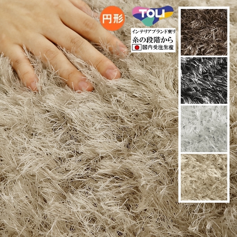 ラグ ラグマット/高級 絨毯/直径160cm 円形/日本製 東リ/T-THINTH/受注生産