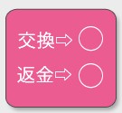交換・返品OK